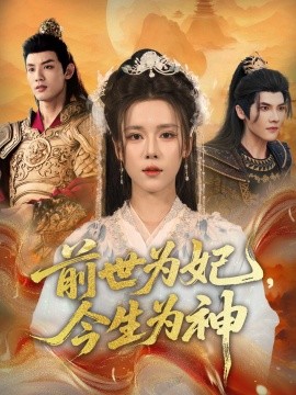 前世为妃，今生为神全集