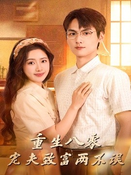 重生八零宠夫致富两不误全集