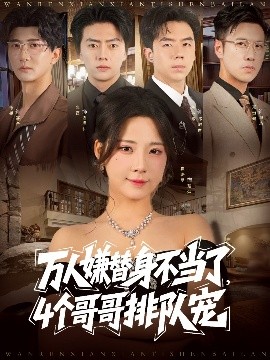 万人嫌替身不当了4个哥哥排队宠全集