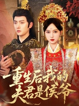 重生后我的夫君是侯爷全集