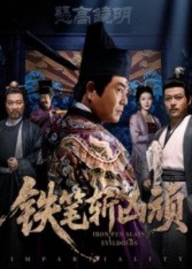 铁笔斩凶顽全集