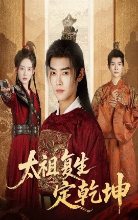 太祖复生定乾坤全集