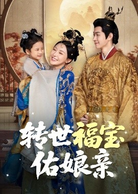 转世福宝佑娘亲全集