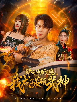 绑定神驴系统我成了最强武神全集