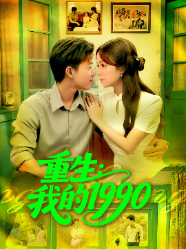 重生我的1990全集
