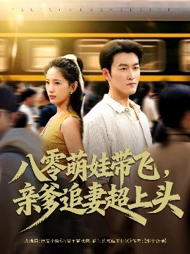 八零萌娃带飞，亲爹追妻超上头全集