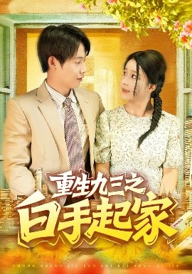 重生九三之白手起家全集