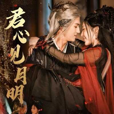 君心见月明全集