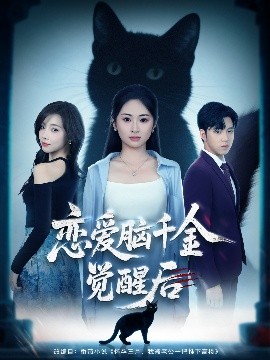 恋爱脑千金觉醒后全集