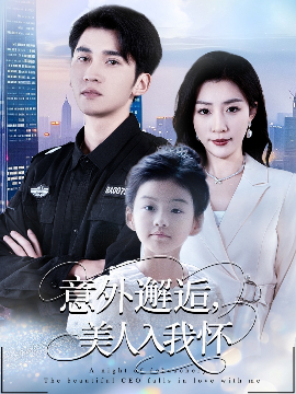意外邂逅美人入我怀全集