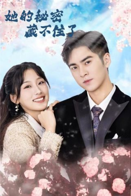 她的秘密藏不住了全集