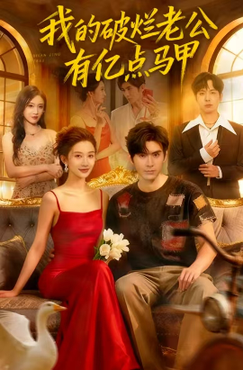 我的破烂老公有亿点马甲全集