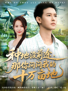 我就种个地怎么就无敌了全集