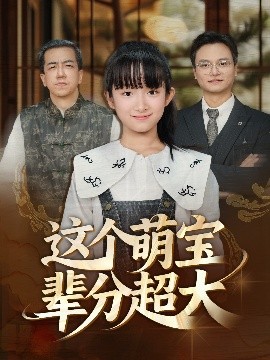 这个萌宝辈分超大全集