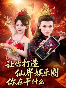 让你打造仙界娱乐圈你在干什么全集