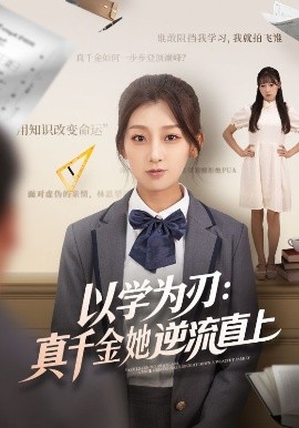 以学为刃：真千金她逆流直上全集