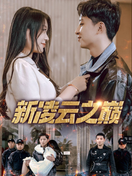 新凌云之巅 齐天战神全集