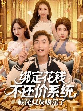 绑定花钱不还价系统校花女友惊呆了全集
