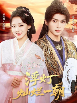 浮灯灿烂一朝全集