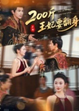 200斤王妃要翻身全集