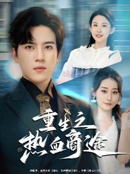 重生之热血商途全集