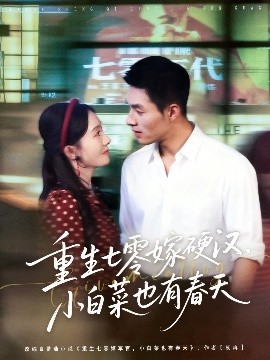 重生七零嫁硬汉，小白菜也有春天全集