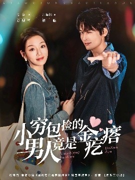 小穷包捡的男人竟是金疙瘩全集
