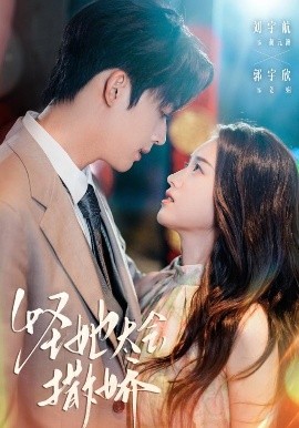 怪她太会撒娇全集