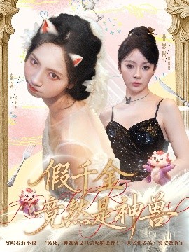 假千金竟然是神兽全集
