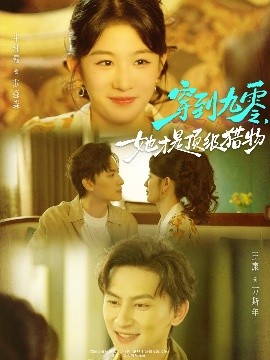 穿到九零，她才是顶级猎物全集