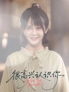 很高兴认识你短剧全集