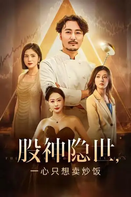 股神隐世一心只想卖炒饭全集