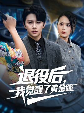 退役后我觉醒了黄金瞳全集