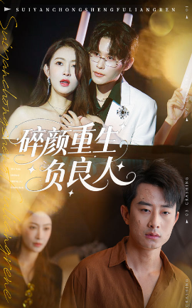 碎颜重生负良人全集