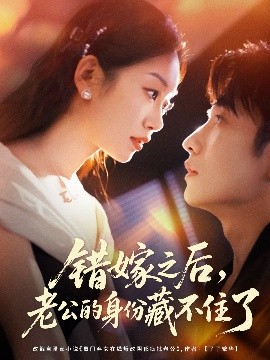 错嫁之后，老公的身份藏不住了全集