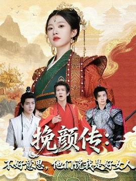 挽颜传：不好意思，他们说我是好女人全集