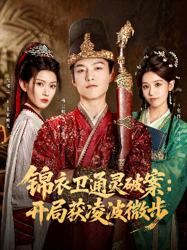 锦衣卫通灵破案开局获凌波微步全集