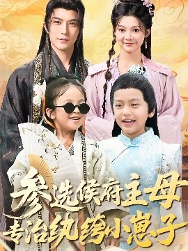 参选侯府主母专治纨绔小崽子全集