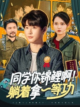 同学你锦鲤啊！躺着拿一等功全集