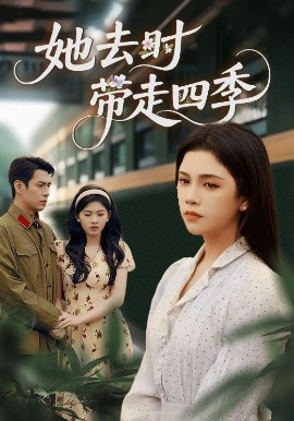 她去时带走四季全集