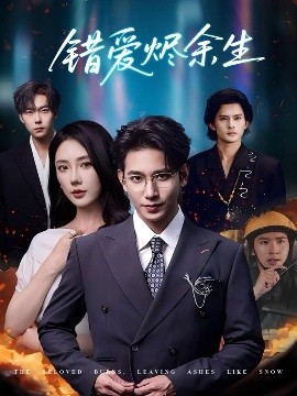 错爱烬余生全集