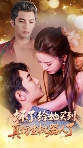 坏了，给她买到真仿生机器人了全集