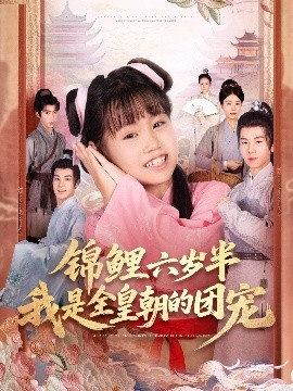 锦鲤六岁半我是全皇朝的团宠全集
