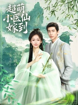 超萌小医仙嫁到全集
