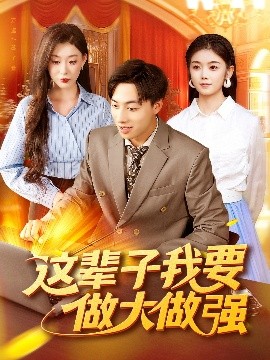 这辈子我要做大做强全集