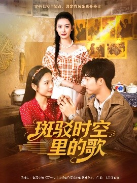 斑驳时空里的歌全集