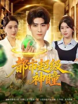 都市超级神瞳全集