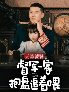 天降饕餮，督军一家抱盘追着喂全集