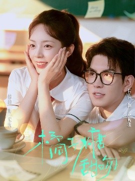 橘子糖甜吻全集