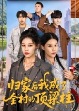 归家后我成了全村的顶梁柱全集